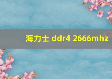 海力士 ddr4 2666mhz